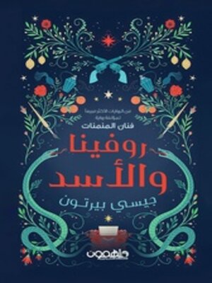 cover image of روفينا والاسد